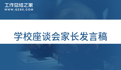 最新学校座谈会家长发言稿四篇