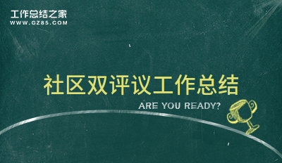 2024社区双评议工作总结