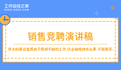 销售竞聘演讲稿优选