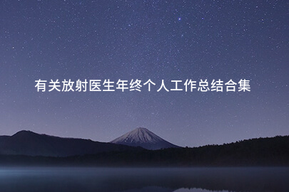 有关放射医生年终个人工作总结合集