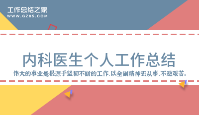 有关内科医生个人工作总结合集