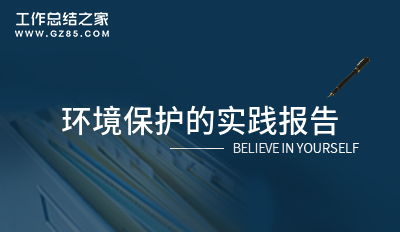 环境保护的实践报告模板