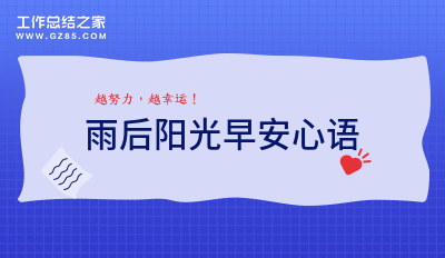 雨后阳光早安心语