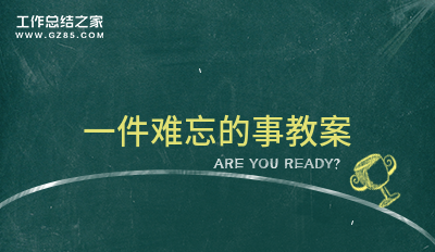 一件难忘的事教案精选七篇