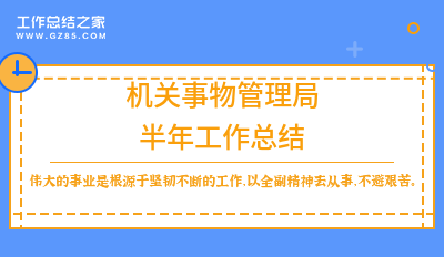 2024机关事物管理局半年工作总结（精选4篇）