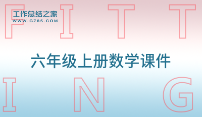 六年级上册数学课件(分享10篇)