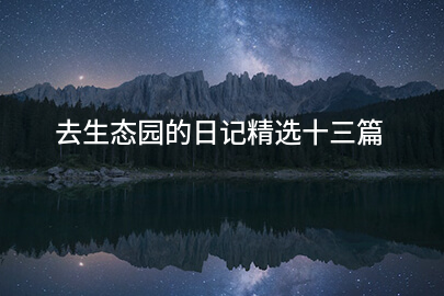 去生态园的日记精选十三篇