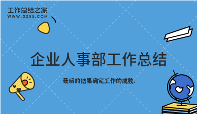 企业人事部工作总结2000字精选