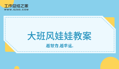 最新大班风娃娃教案汇总