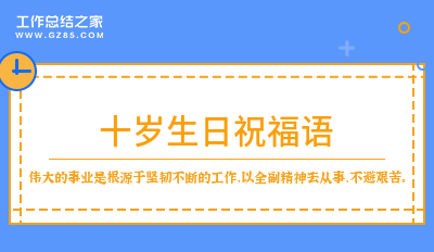 十岁生日祝福语分享