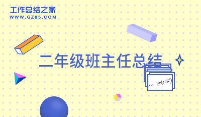 二年级班主任总结1000字通用