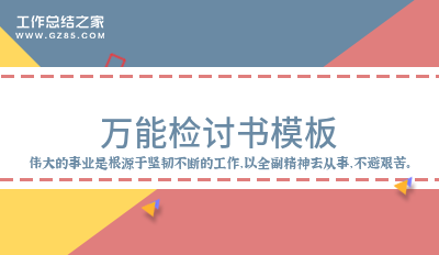 [荐]万能检讨书模板600字汇总