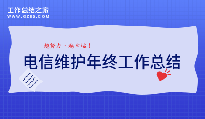 电信维护年终工作总结收藏