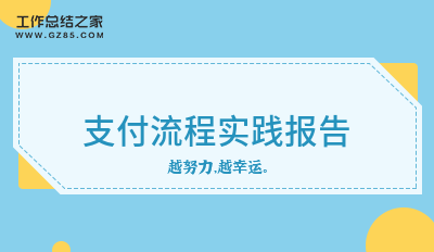 支付流程实践报告推荐九篇