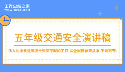 五年级交通安全演讲稿范本14篇