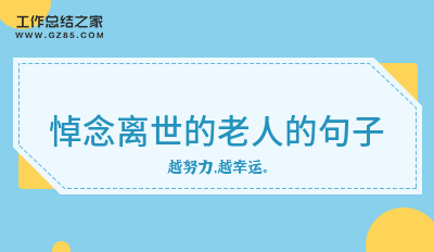 悼念离世的老人的句子200句