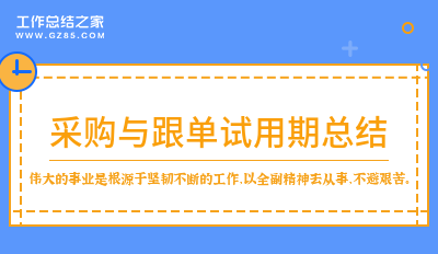 采购与跟单试用期总结实用6篇