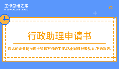 行政助理申请书12篇