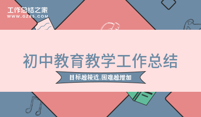 初中教育教学工作总结2000字(精选9篇)