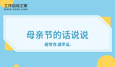 2024母亲节的话说说200句