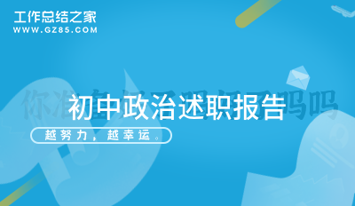 初中政治述职报告7篇