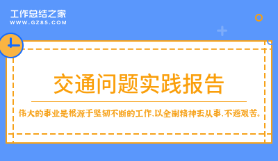 交通问题实践报告精华