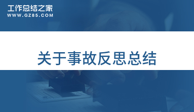 关于事故反思总结1000字精选