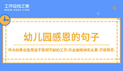 幼儿园感恩的句子锦集33条