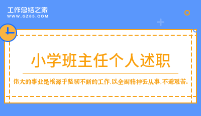 小学班主任个人述职精选8篇