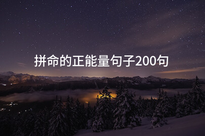 拼命的正能量句子200句