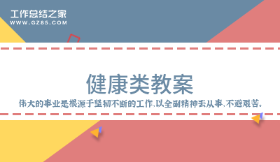 健康类教案精华11篇