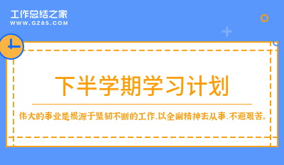 下半学期学习计划经典