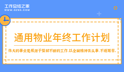 通用物业年终工作计划汇总