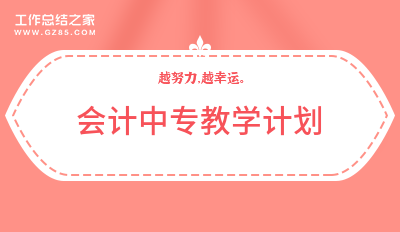 最新会计中专教学计划(实用14篇)