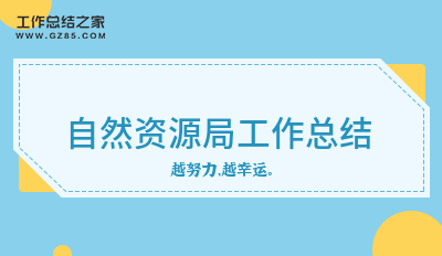 自然资源局工作总结十一篇