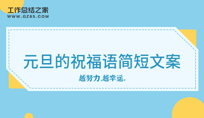 元旦的祝福语简短文案(精选76条)