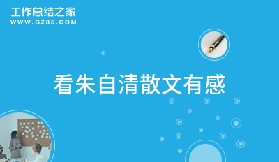 看朱自清散文有感600字3篇