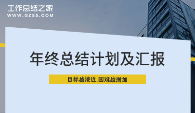 年终总结计划及汇报1000字通用