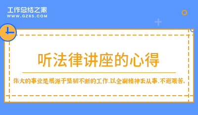 听法律讲座的心得(模板9篇)