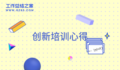 创新培训心得汇集11篇