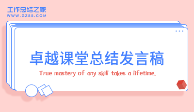 卓越课堂总结发言稿（汇编8篇）