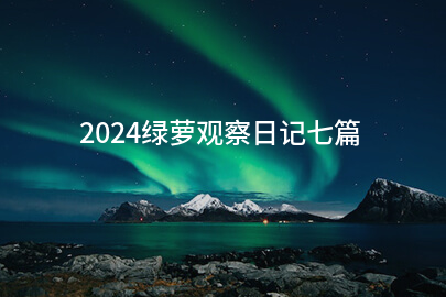 2024绿萝观察日记七篇