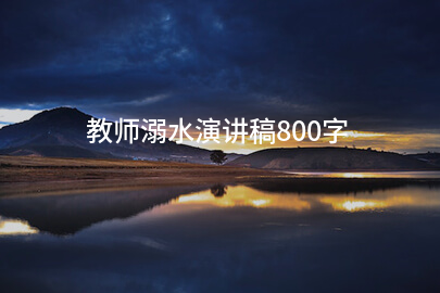 教师溺水演讲稿800字