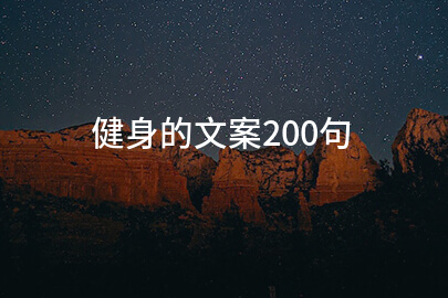 健身的文案200句