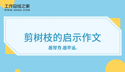 剪树枝的启示作文