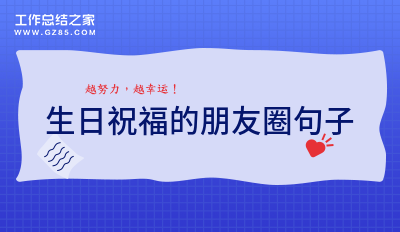 生日祝福的朋友圈句子82句