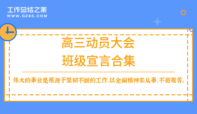 高三动员大会班级宣言合集