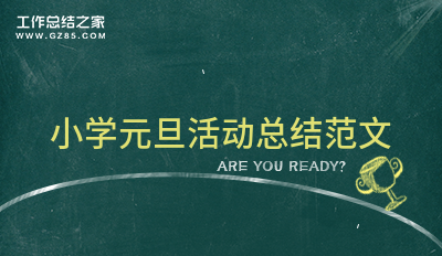 小学元旦活动总结范文