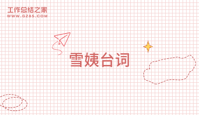 雪姨台词