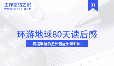 环游地球80天读后感精选